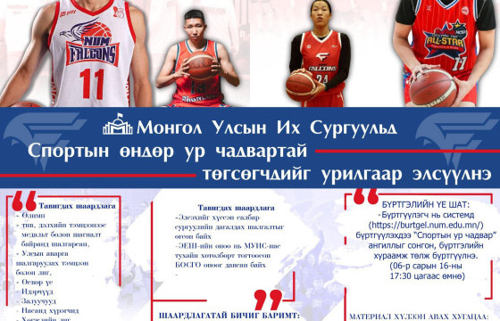 МУИС-ийн ур чадварын шалгалтад тэнцсэн тамирчин сурагчид