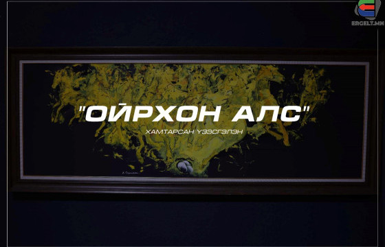 ТЭМДЭГЛЭЛ: “ОЙРХОН АЛС” ХАМТАРСАН ҮЗЭСГЭЛЭН