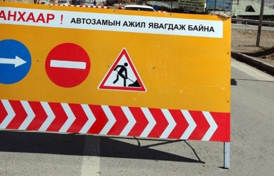 Багшийн дээдийн уулзвараас Бөхийн өргөө хүртэлх замыг хоёр хоног хааж, шинэчилнэ