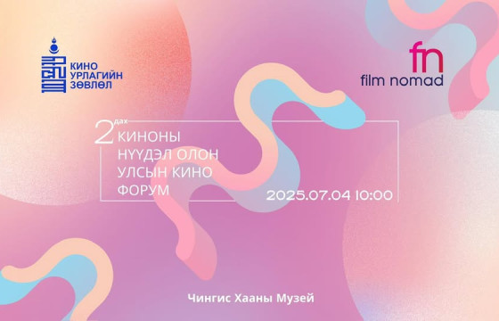 “КИНОНЫ НҮҮДЭЛ” ОЛОН УЛСЫН КИНО ФОРУМ БОЛЖ БАЙНА
