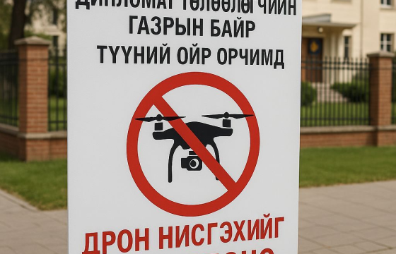 ЭЛЧИН САЙДЫН ЯАМ, ДИПЛОМАТ ТӨЛӨӨЛӨГЧИЙН ГАЗРЫН БАЙР, ТҮҮНИЙ ОЙР ОРЧИМД ДРОН НИСГЭХИЙГ ХОРИГЛОНО