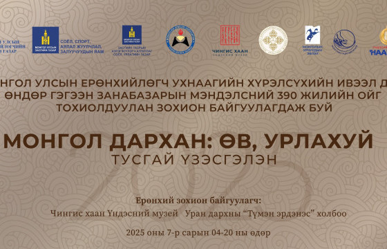            “МОНГОЛ ДАРХАН: ӨВ, УРЛАХУЙ