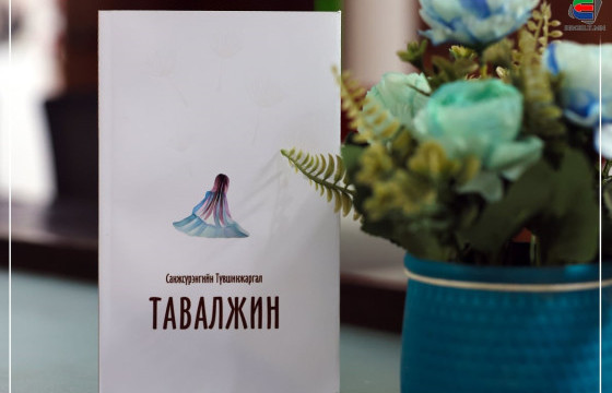 ШИНЭ НОМ: ТАВАЛЖИН