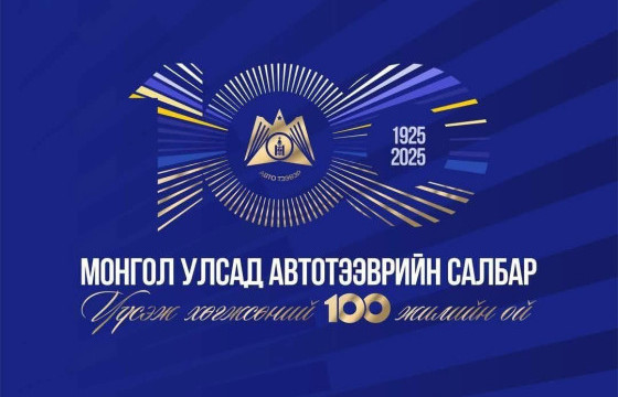 Авто тээврийн салбарын  түүхт 100 жилийн ойн барилдаан болно
