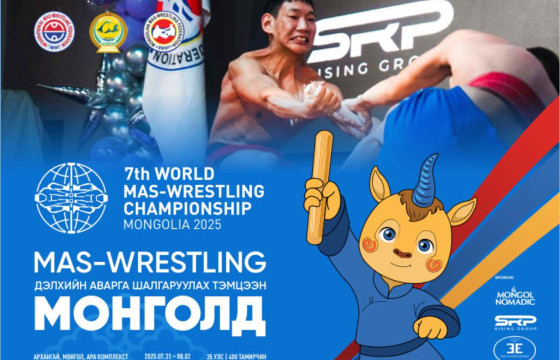 Мас-рестлингийн  дэлхийн аваргад өрсөлдөх тамирчдын бэлтгэл хангагджээ