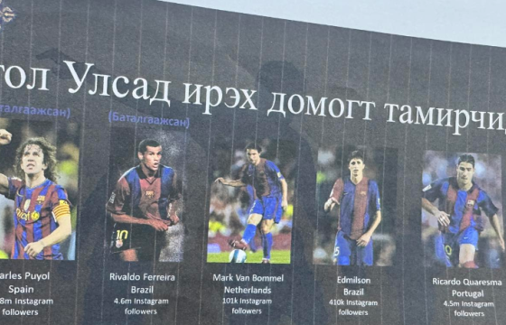 Испанийн алдарт Барсэлонагийн шилдэг тоглогчид Монголд ирнэ