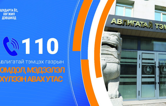 Авлигатай тэмцэх газрын хүлээн авсан гомдол, мэдээллийн 55.6 хувь нь гэмт хэргийн шинжтэй байв