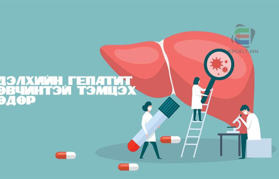 Өнөөдөр дэлхийн гепатит өвчинтэй тэмцэх өдөр 