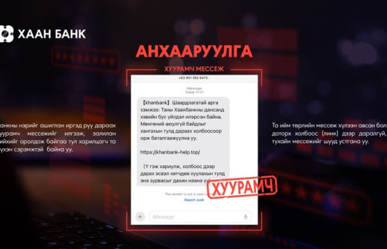 Банкны нэр барьсан мессеж залилангаас сэрэмжлэхийг анхааруулж байна