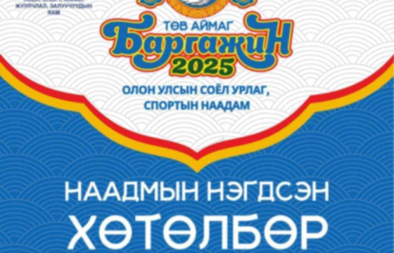 “БАРГАЖИН-2025” олон улсын наадам ирэх амралтын өдрүүдэд болно