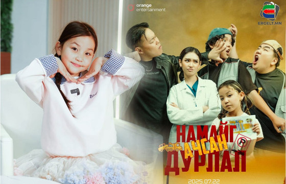 Т.ГЭГЭЭ: 500 ГАРУЙ ХҮҮХДЭЭС ШАЛГАРЧ  “НАМАЙГ АЧСАН ДУРЛАЛ” КИНОНД ТОГЛОСОН УЧРААС ХАРИУЦЛАГАТАЙ БАЙХЫГ ХИЧЭЭСЭН