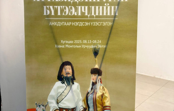 Хүүхэлдэйн уран бүтээлчдийн анхдугаар нэгдсэн үзэсгэлэн нээлтээ хийлээ