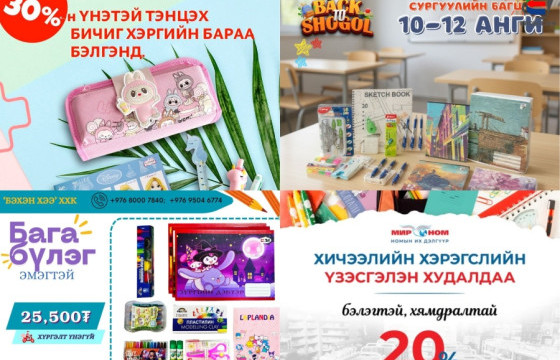 Хичээлийн хэрэгслийн багц 25.000- 109.000 мянган төгрөгийн үнэтэй байна