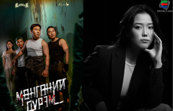 Э.АРИУН-ЭРДЭНЭ: БИД КОНТЕНТ ХИЙЖ ГУРВАН ЖИЛ ЦУГЛУУЛСАН МӨНГӨӨРӨӨ “МӨНГӨНИЙ ДҮРЭМ” КИНОГОО ХИЙСЭН