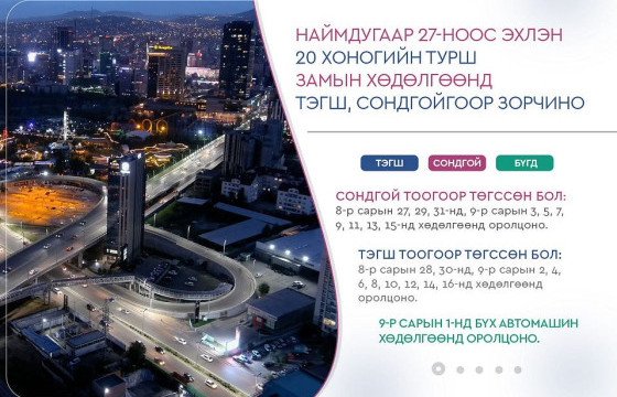 Маргаашнаас тэгш, сондгойгоор зорчино