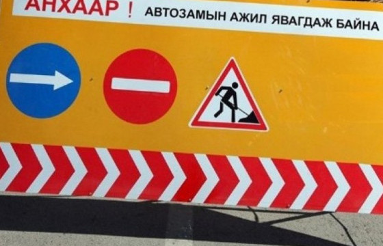 Их Монгол Улсын гудамжнаас Оргил худалдааны төвийн уулзвар хүртэлх замыг хэсэгчлэн хааж шинэчилнэ