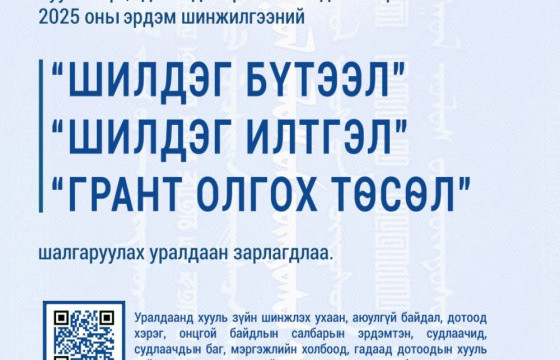 Хууль зүйн салбарын эрдэм шинжилгээний бүтээлийн уралдаан зарлагдлаа