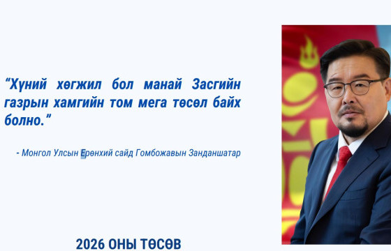 2026 ОНЫ ТӨСВИЙН ТӨСЛИЙН ОНЦЛОХ 10 БАРИМТ
