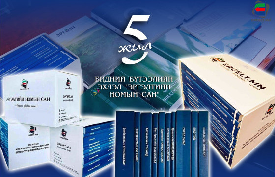 БИДНИЙ БҮТЭЭЛИЙН ЭХЛЭЛ “ЭРГЭЛТИЙН НОМЫН САН”