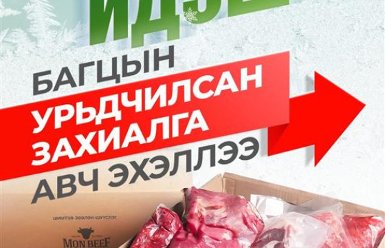 Монбийф брэнд- Өвлийн идэшний багцаа хямдралтай үнээр хүргүүлэн аваарай