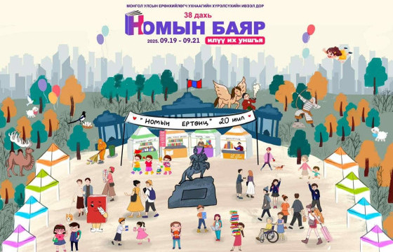 Номын баяр энэ сарын 19-21-ний өдрүүдэд болно