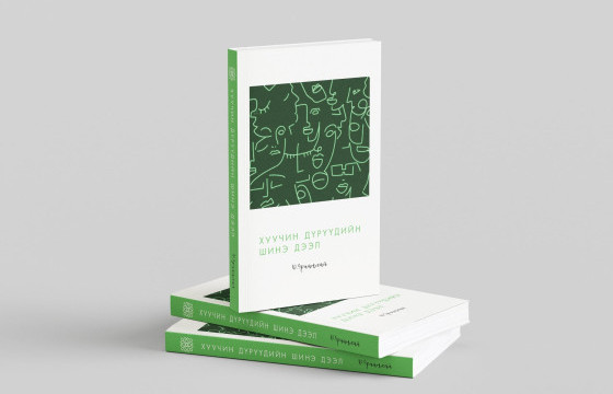 Яруу найрагч Д.Урианхайн өгүүллэгийн номууд гарчээ