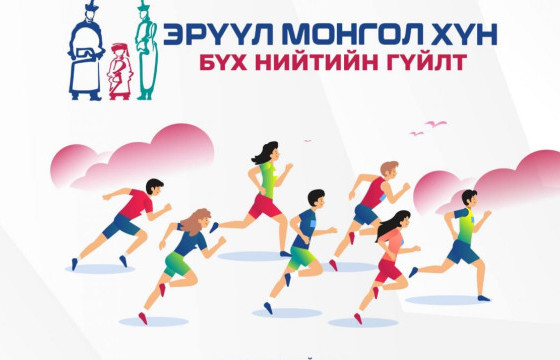  “Бүх нийтийн гүйлт-2025” есдүгээр сарын 20-ны өдөр болно