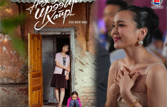 Н.НАРХАЖИД: “НАДАД ИРЭЭГҮЙ ХАЙР” КИНО ХАЙР ДУРЛАЛ ЗӨВХӨН АЗ ЖАРГАЛ ГЭСЭН ҮГ БИШ, ХҮНЭЭС ИТГЭЛ, ТЭСВЭР ТЭВЧЭЭР, ХҮЛЭЭЛТ ШААРДДАГ ГЭДГИЙГ ХАРУУЛАХ БОЛНО