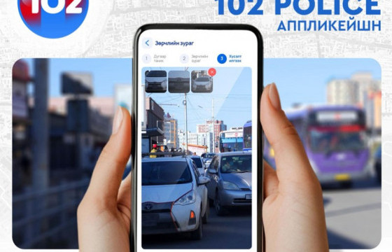 Иргэд зөрчлийн мэдээллийг илгээж, хяналт тавих боломжтой “102 Police” апплейкшн ашиглалтад орлоо