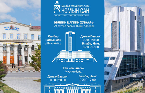 Үндэсний номын сан өвлийн цагийн хуваарьт шилжинэ