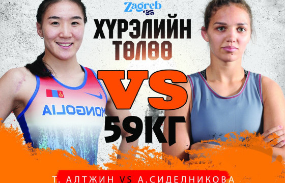 Т.Алтжин ДАШТ-ий хүрэл медалийн төлөө ОХУ-ын А.Сиделниковатай барилдана