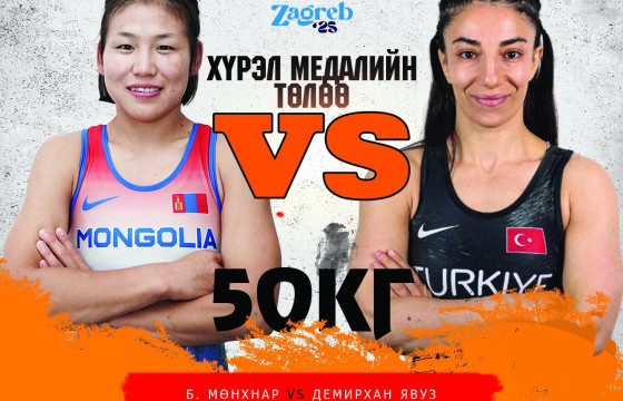 Б.Мөнхнар ДАШТ-ий хүрэл медалийн төлөө Демирхан Явузтай барилдана