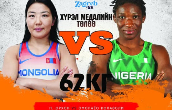  П.Орхон ДАШТ-ий хүрэл медалийн төлөө Эстер Колаволитай барилдана