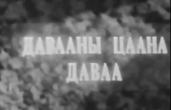 “ДАВААНЫ ЦААНА ДАВАА” КИНО БҮТСЭН ТҮҮХ БУЮУ АРХАНГАЙ АЙМГИЙН ТАРИАТ СУМЫНХАН 22 КИЛОМЕТРИЙН ӨНДӨРТЭЙ ХӨНЖЛИЙН ДАВААГ ЗАССАН НЬ