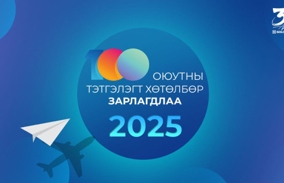 ГОЛОМТ БАНК 21 ДЭХ ЖИЛДЭЭ ШИЛДЭГ 100 ОЮУТАНД  ТЭТГЭЛЭГ  ОЛГОНО