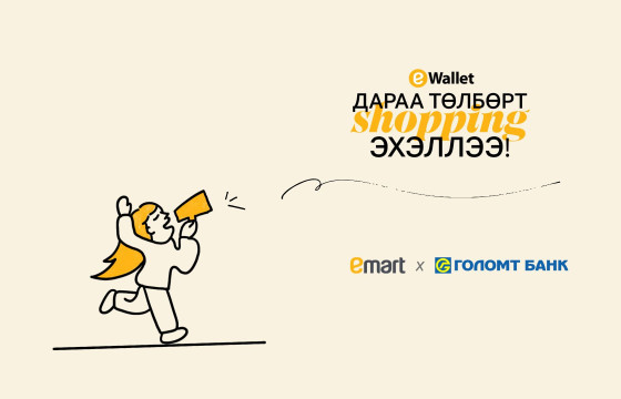 Хүнсээ аваад, төлбөрөө дараа төлөх боломж – “ДАРАА ТӨЛБӨРТ SHOPPING”