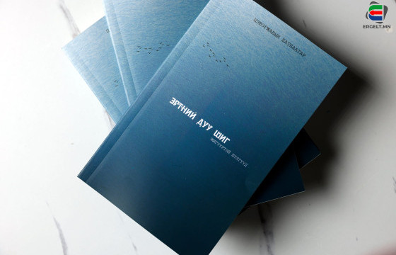 “ЭРТНИЙ ДУУ ШИГ ЖИГҮҮРТЭЙ ШҮЛГҮҮД”-ЭЭС ОНЦЛОХУЙ