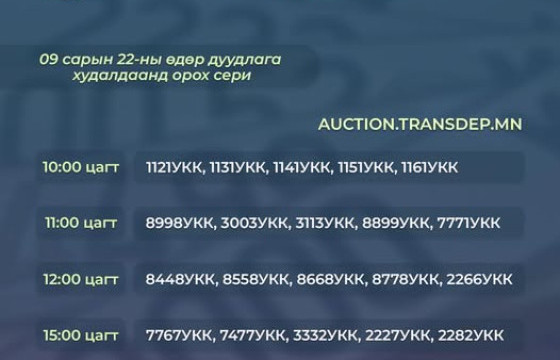 Дуудлага худалдаанд орох автомашины дугаарууд 