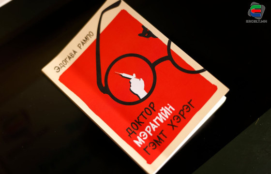 Э.РАМПОГИЙН “ДОКТОР МЭРАГИЙН ГЭМТ ХЭРЭГ