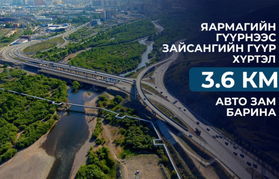Яармагийн гүүрнээс Зайсангийн гүүр хүртэл шинээр 3.6 км авто зам барина