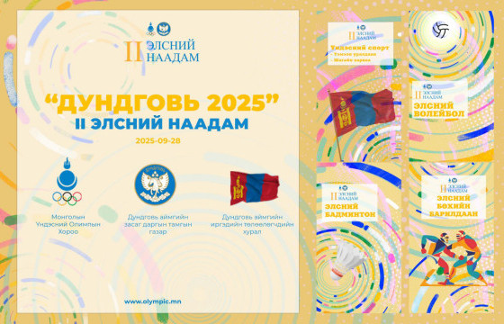“ДУНДГОВЬ 2025”   “Элсний наадам”  II удаагаа зохион байгуулагдана