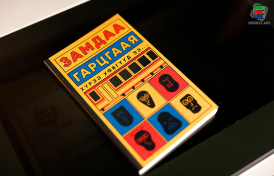 “ЗАМДАА ГАРЦГААЯ, ХҮРЭЭ ХӨВГҮҮД ЭЭ...”