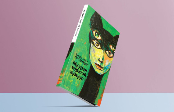 ШИНЭ НОМ: МУУРАН ТӨРХТЭЙ ХҮМҮҮС