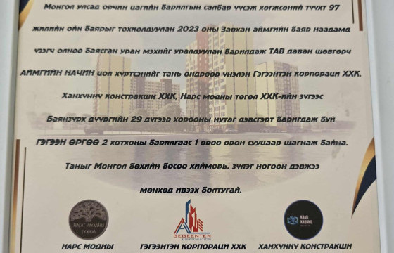 Аймгийн начин Б.Жигжидсүрэнгийн цолыг нэг өрөө байраар мялаажээ