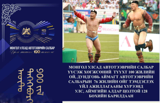 Авто тээврийн салбар үүсэж хөгжсөний түүхт 100 жилийн ой барилдаан болно