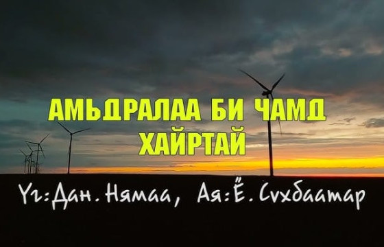 “АМЬДРАЛАА БИ ЧАМД ХАЙРТАЙ” ДУУ ТӨРСӨН ТҮҮХ