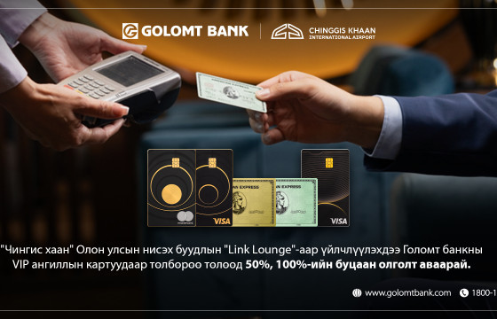 Чингис хаан нисэх буудлын “Линк” бизнес танхимаас Голомт банкны картаараа буцаан олголт аваарай