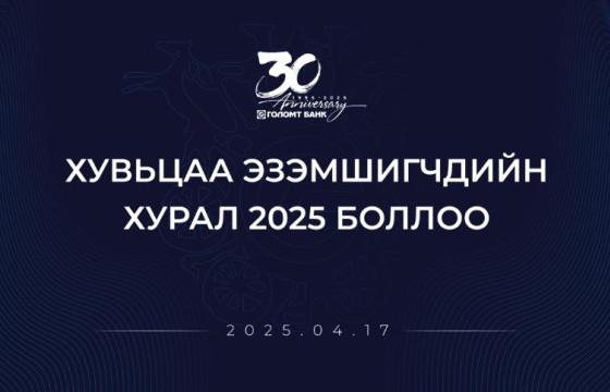 ГОЛОМТ БАНКНЫ ХУВЬЦАА ЭЗЭМШИГЧДИЙН ЭЭЛЖИТ ХУРАЛ БОЛЛОО