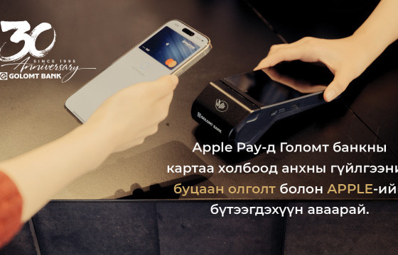 Голомт банкны Mastercard брэндийн картаа Apple Pay-д холбон гүйлгээ хийгээд урамшуулалд хамрагдаарай