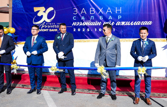Голомт банкны “Завхан” салбар үүд хаалгаа нээлээ